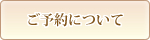 ご予約について